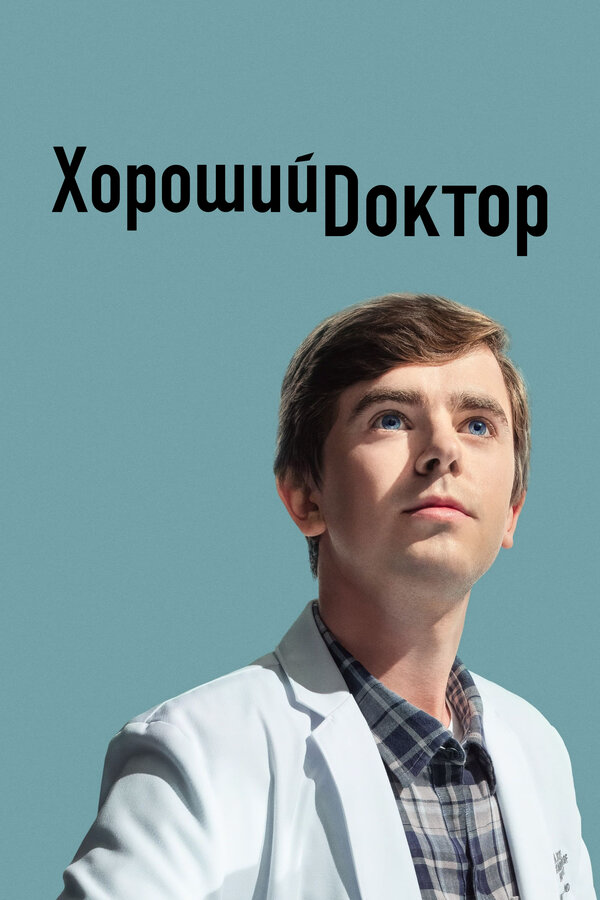 Хороший доктор 2024 постер